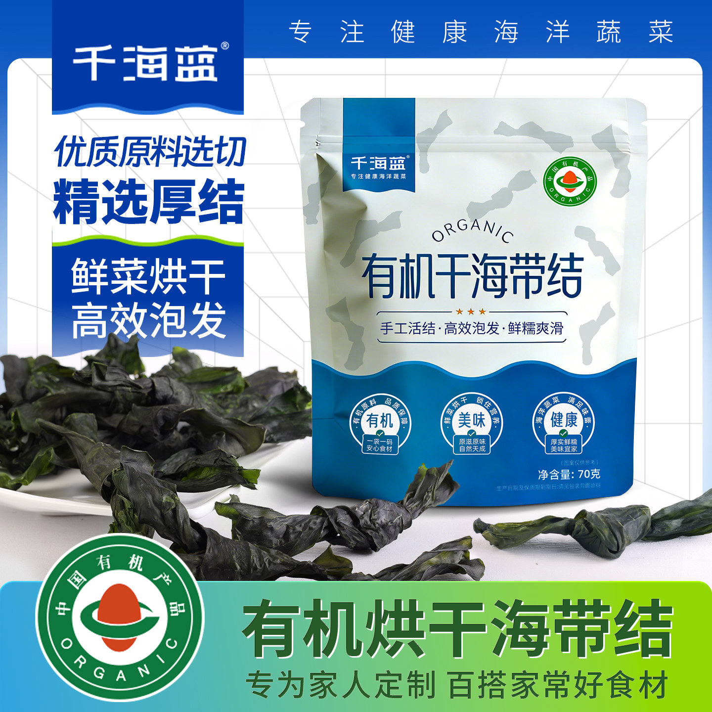千海蓝有机烘干海带结无沙免洗图片
