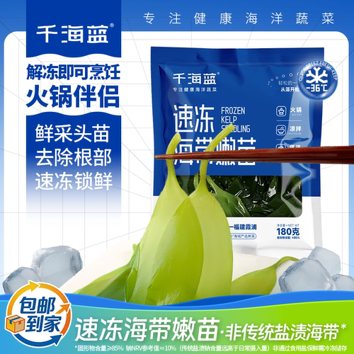 千海蓝速冻海带苗小包装火锅食材