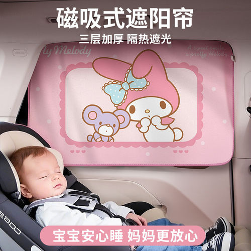 三丽鸥磁吸隔热防晒车载遮阳帘