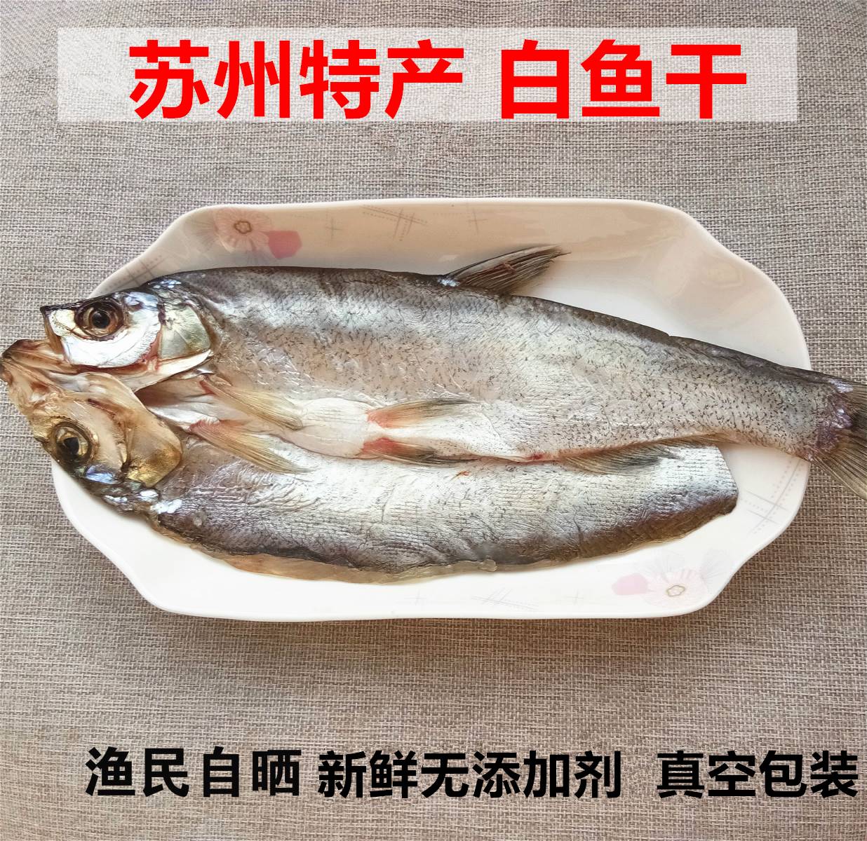 苏州特产白鱼干刁子鱼翘嘴鱼咸鱼腊鱼干货整条550g三白年货湖水产