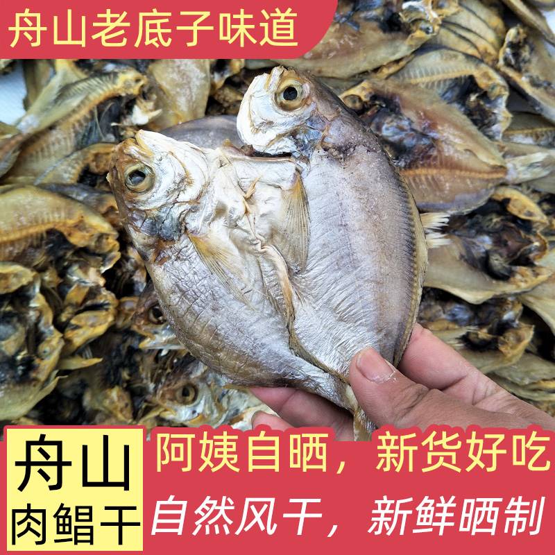 肉鲳鱼鲞鱼干黑咸鱼鲞舟山宁波海鲜干货特产风干晒制9条左右/斤