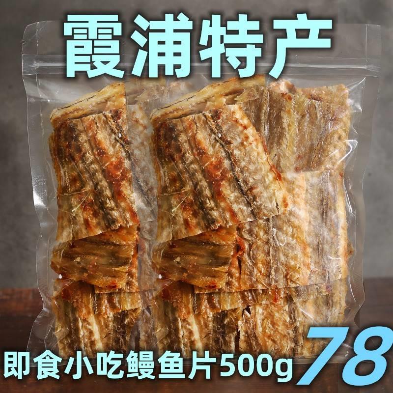 霞浦烤鳗鱼片500g袋装孕妇零食鱼干即食小吃香烤鱼片特产海鲜海味