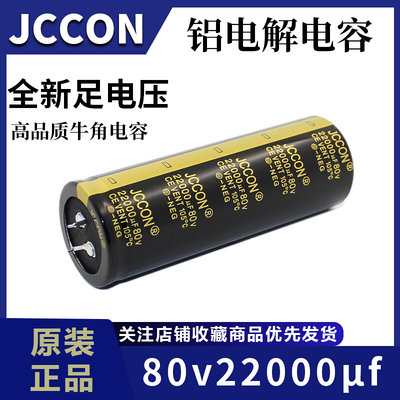 80v22000uf 80v JCCON黑金 音响功放大容量滤波电容 35x100