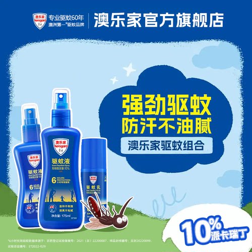 澳乐家驱蚊组合户外长效便携