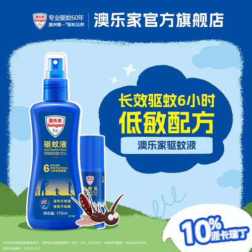澳乐家驱蚊喷雾安护无香户外长效