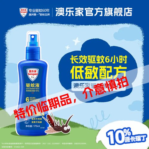澳乐家驱蚊液6小时长效驱蚊