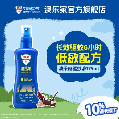 澳乐家驱蚊液6小时长效驱蚊