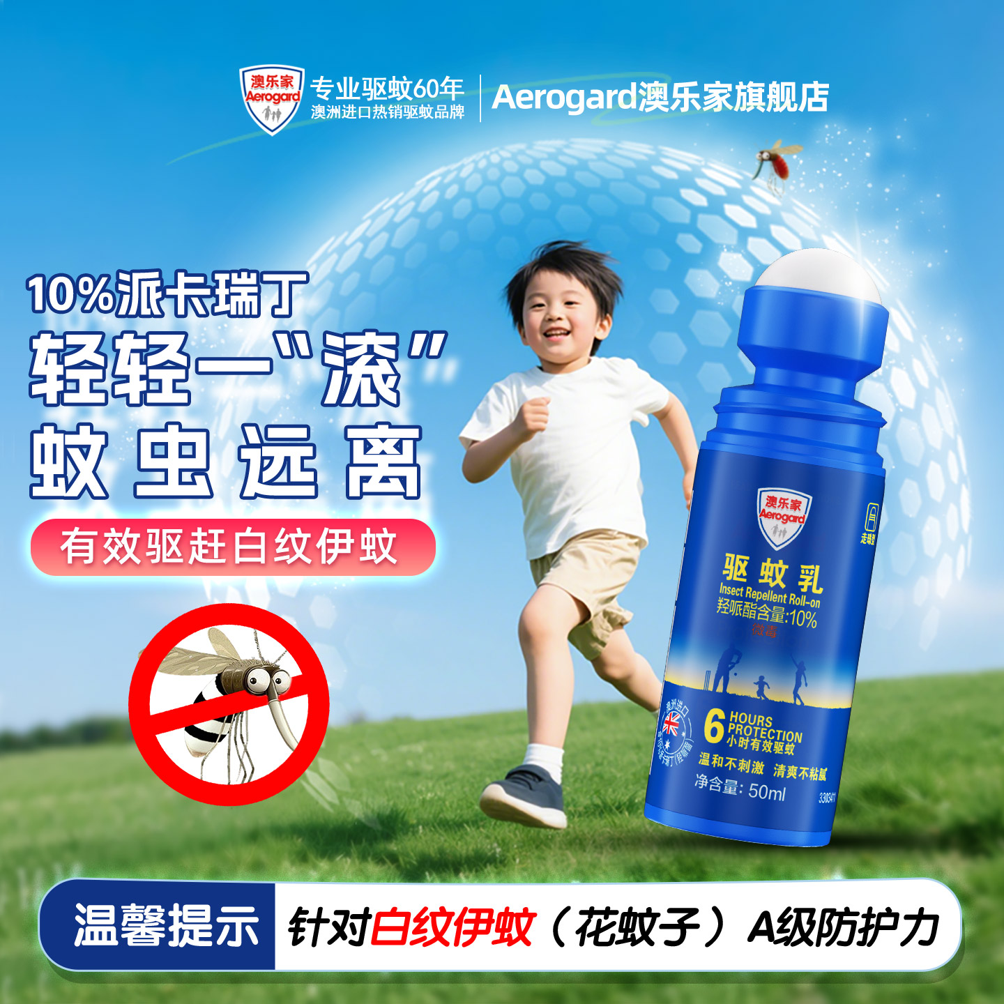 澳乐家驱蚊乳滚珠6小时长效驱蚊