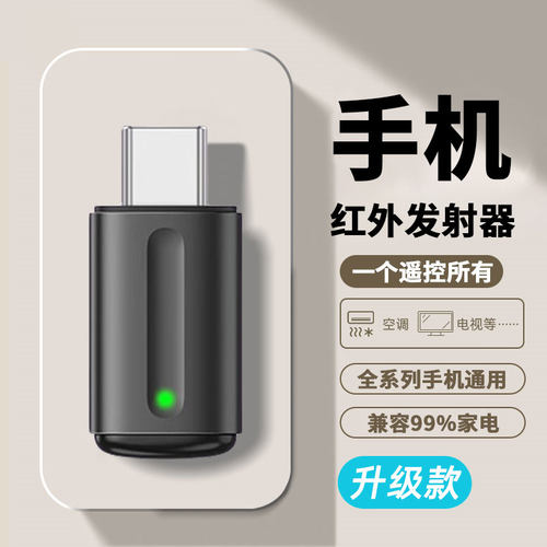 手机红外线发射器智能外置接收器