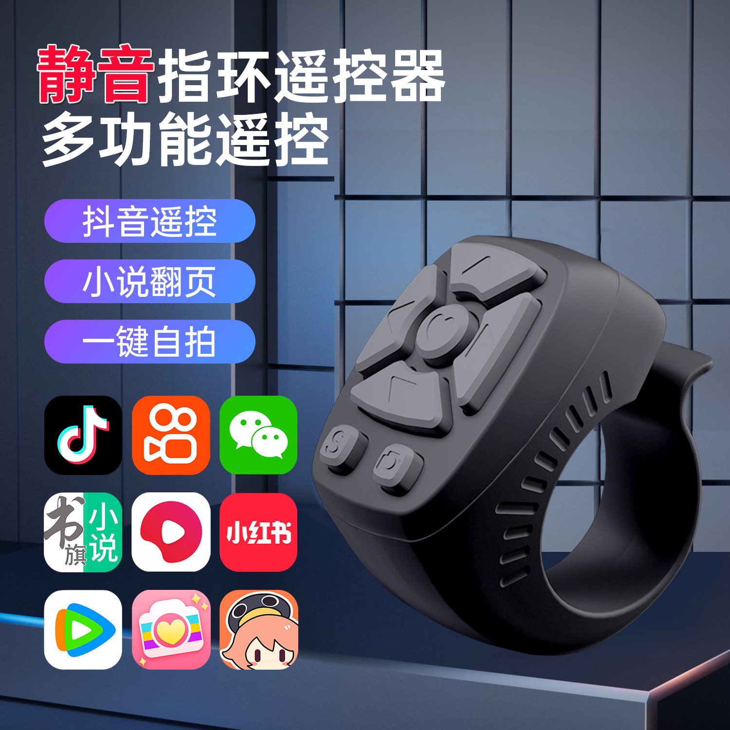 【全新芯片升级】手机蓝牙遥控器图片