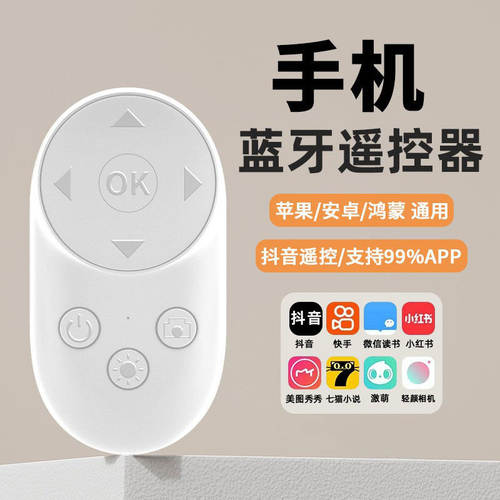 手机蓝牙遥控器刷抖音看小说翻页