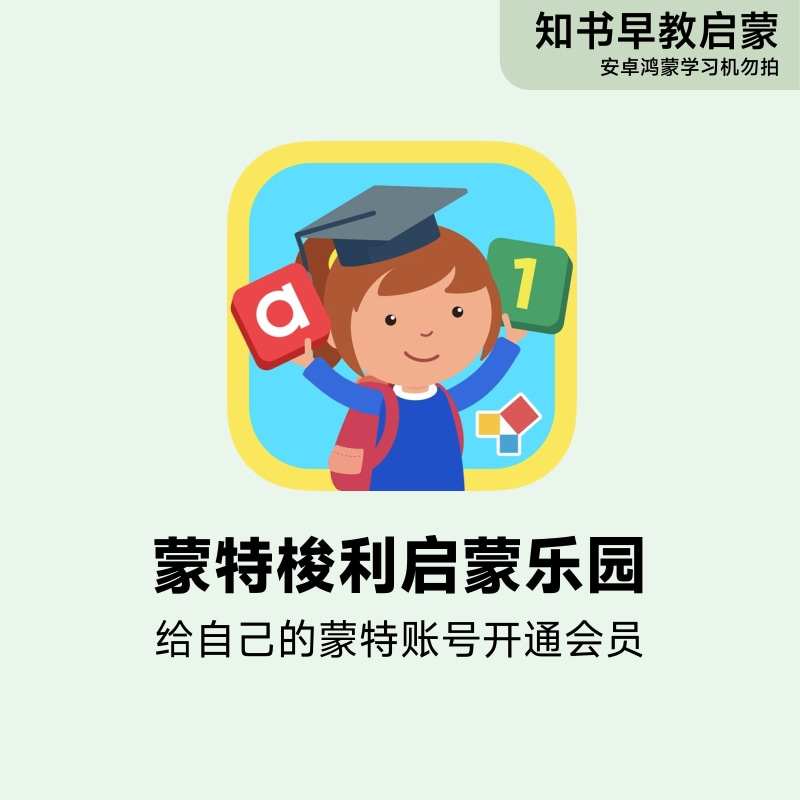 蒙特梭利启蒙乐园 幼儿园  儿童益智早教学习App英文字母拼音数字