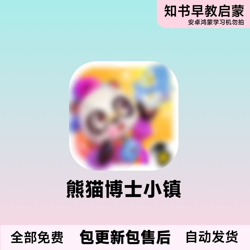 熊猫故事启蒙幼儿园博士小镇早教益智会员订阅app图片