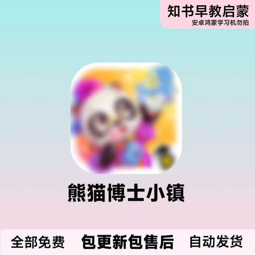 熊猫故事启蒙幼儿园博士小镇早教益智会员订阅app