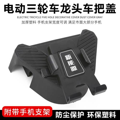 电动三轮车四轮大把盖车载外卖骑手带手机支架通用车把座龙头把盖