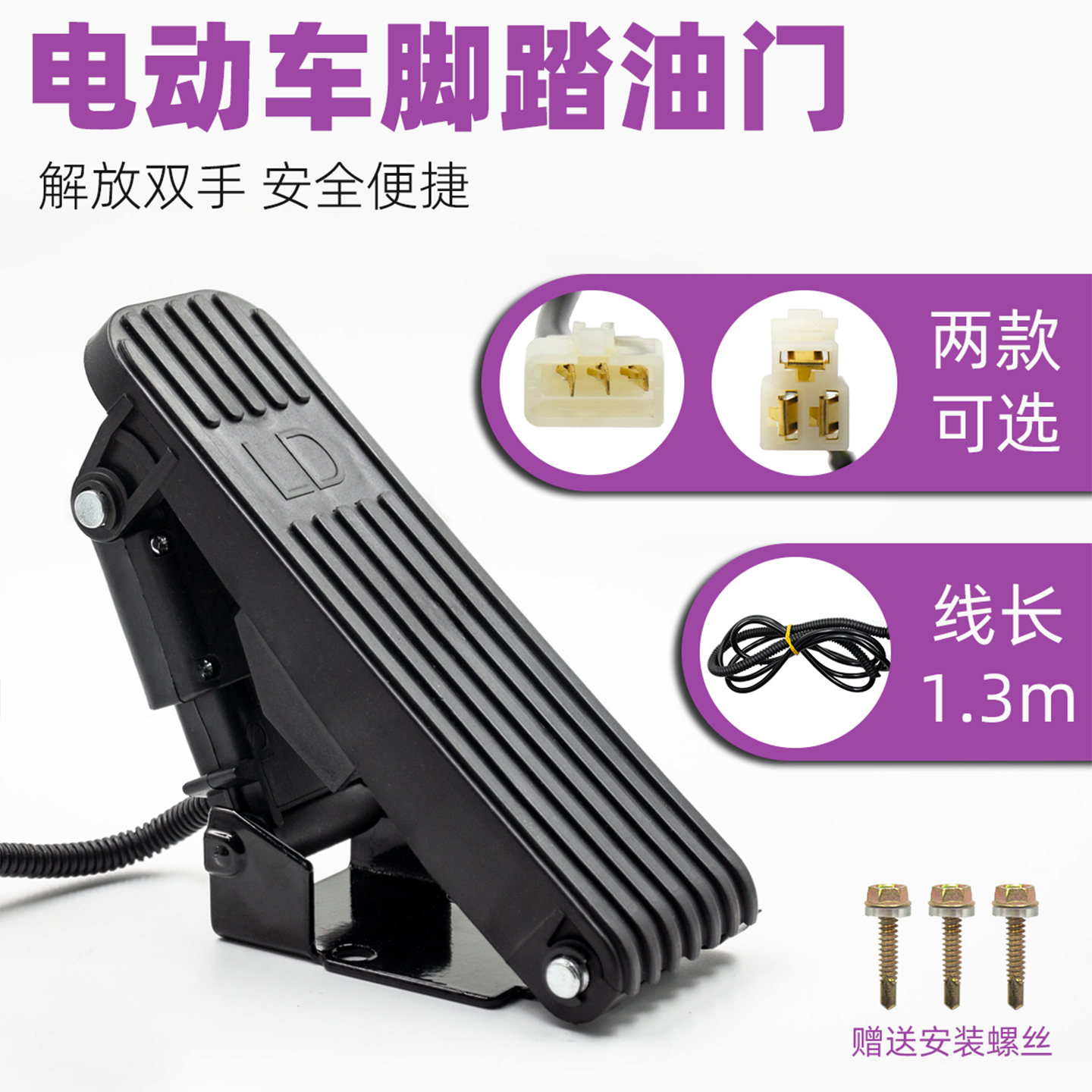电动三轮车脚踏油门加速器四轮车脚踩调速器踏板转把改装篷车脚踏