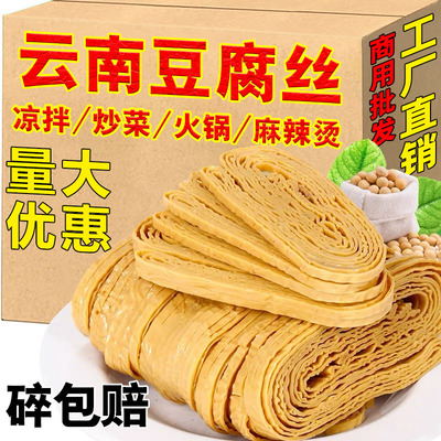 云南手工豆腐皮云丝豆腐丝油豆皮豆丝干货凉拌菜豆制品商用批发价