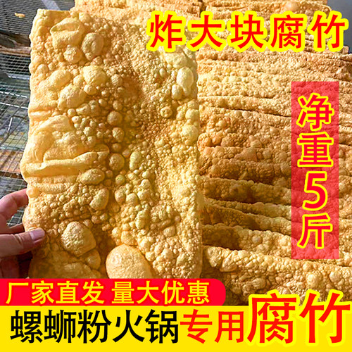 油炸腐竹大块大片火锅螺蛳粉专用