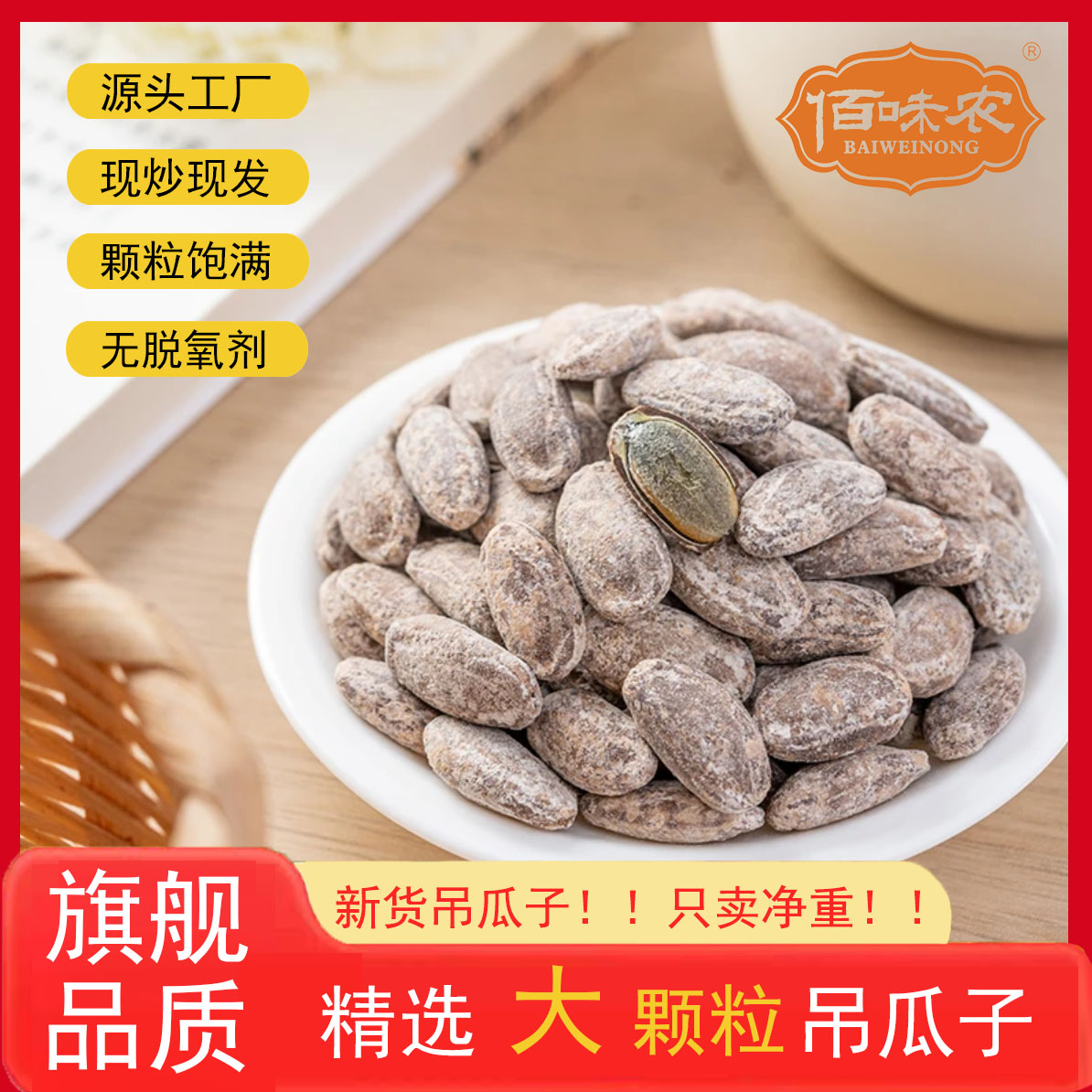 【佰味农吊瓜子】精选大颗粒现炒吊瓜子奶油味盐味原味年货零食,零食/坚果/特产,瓜子,淘宝优惠券,粉丝福利购,淘宝优惠卷