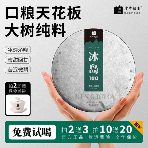 【25年】冰岛100云南普洱茶生茶春茶生普甜茶叶七子饼茶200克