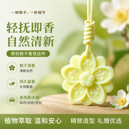 香薰蜡片栀子系列香薰蜡片衣柜持久留香高级家用香氛车载香薰挂件