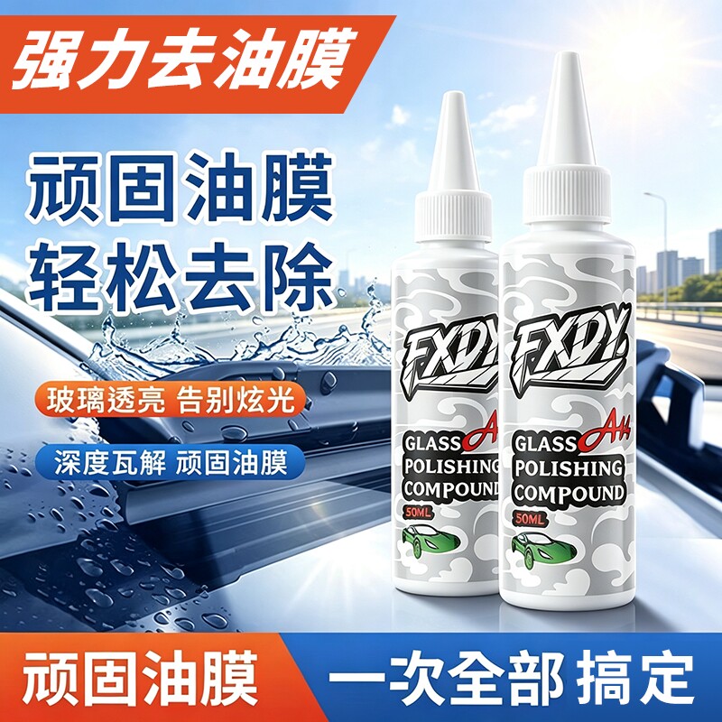 汽车去油膜玻璃抛光剂抛光液二合一镀膜水渍划痕氧化铈车用浓缩液