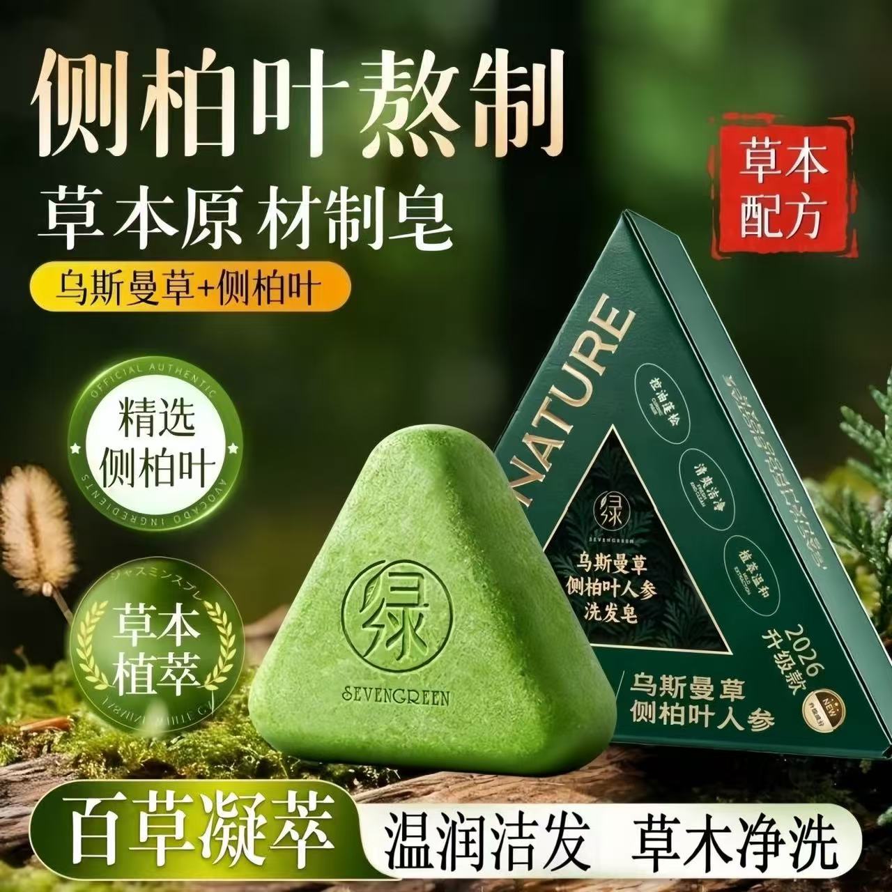 七绿侧柏叶乌斯曼草手工洗发皂养发草本去屑止痒控油