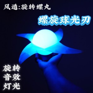 螺旋球旋风螺旋光刃旋转手里刀发光cos周边动手办儿童激光剑玩具