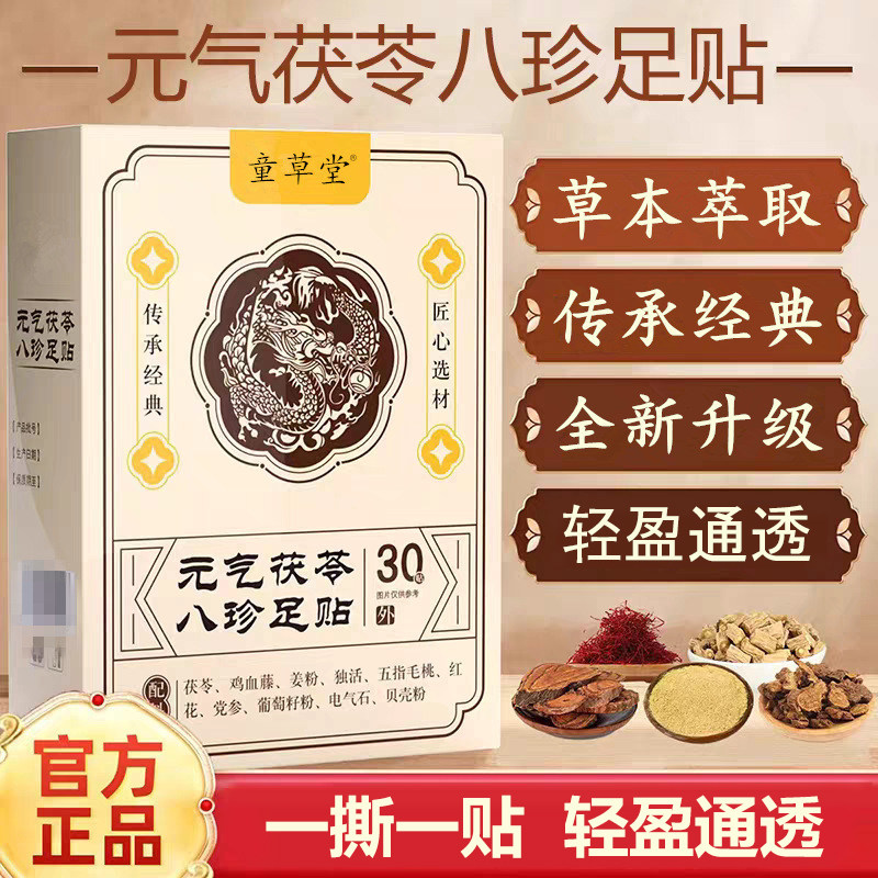 元气茯苓八珍足贴艾草祛寒排毒穴位除湿贴脚底贴