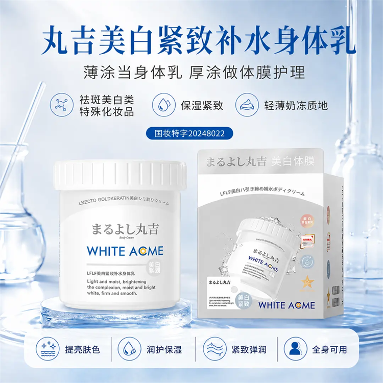 丸吉美白体膜补水滋润紧致身体乳嫩白焕肤持久留香全身可用