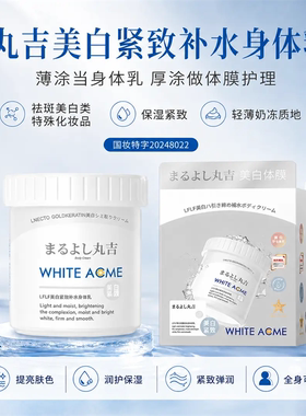 丸吉美白体膜补水滋润紧致身体乳嫩白焕肤持久留香全身可用