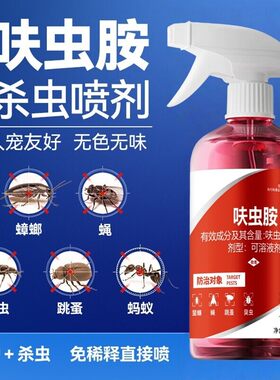 呋虫胺杀虫喷剂家用多效防护蟑螂臭虫跳蚤蚂蚁无色无味