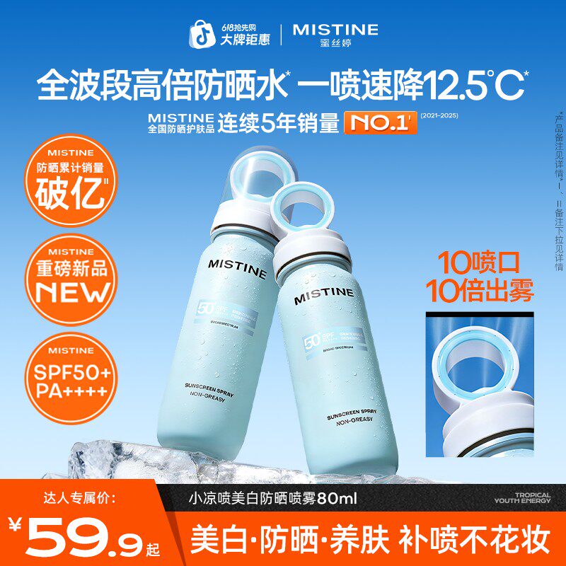 MISTINE蜜丝婷小凉喷持久高倍防晒喷雾多效便携czg