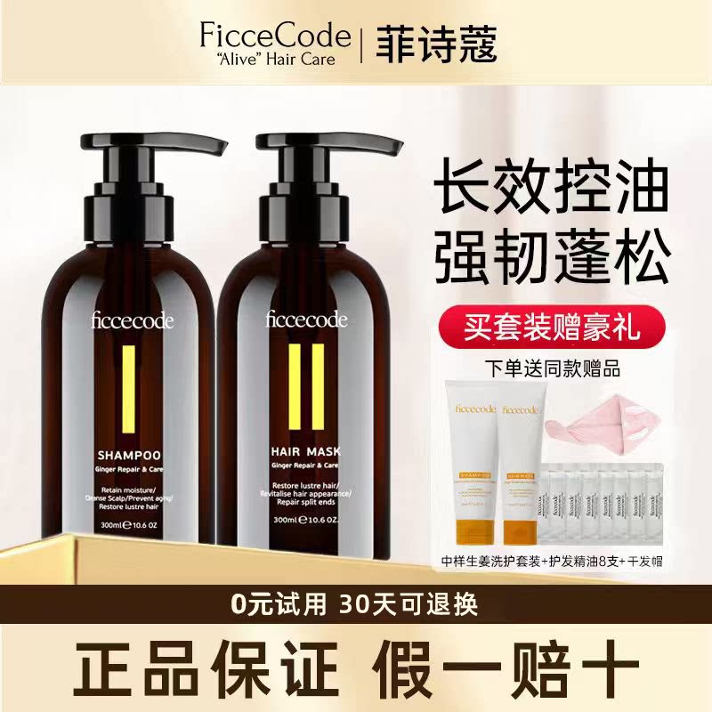 菲诗蔻生姜洗发水女去屑控油蓬松洗头膏露发膜护发素套装官方正品