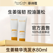 菲诗蔻生姜精华洗发水中小样正品 控油蓬松去屑80ml洗发露发膜旅行