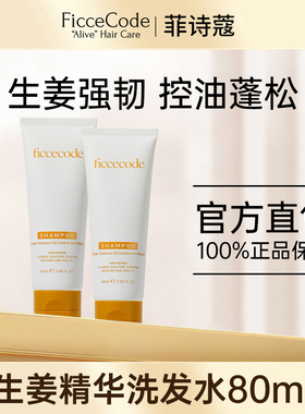 菲诗蔻生姜精华洗发水中小样正品控油蓬松去屑80ml洗发露发膜旅行