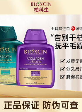 土耳其bioxcin柏科生洗发水膏烫染受损丰盈角蛋白阿甘油固发正品