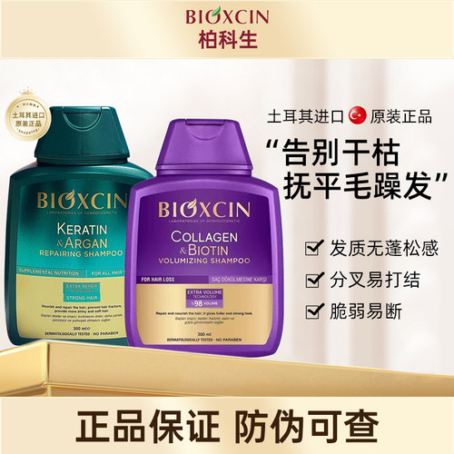 土耳其bioxcin柏科生洗发水膏烫染受损丰盈角蛋白阿甘油固发正品