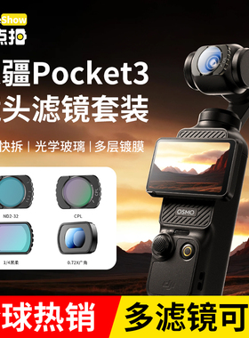 靓点拍大疆pocket3滤镜套装磁吸UV镜减光镜增广镜cpl偏振镜黑柔nd滤镜三合一滤镜vlog运动相机配件人像滤镜X