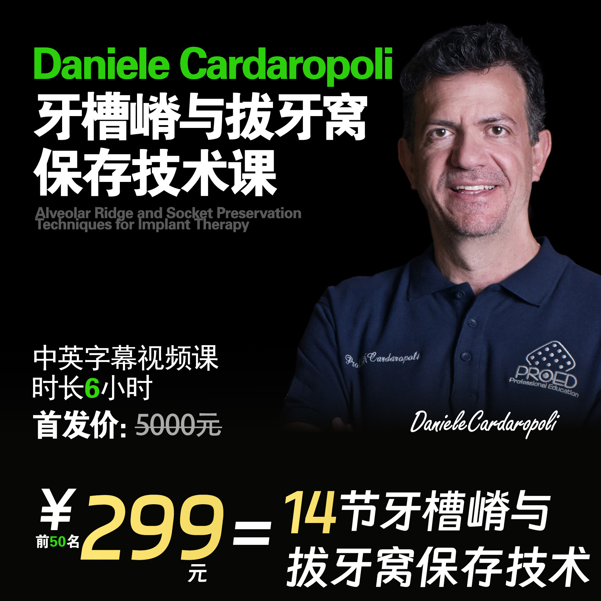 种植中的牙槽嵴与拔牙窝保存技术课程油管同学DanieleCardaropoli