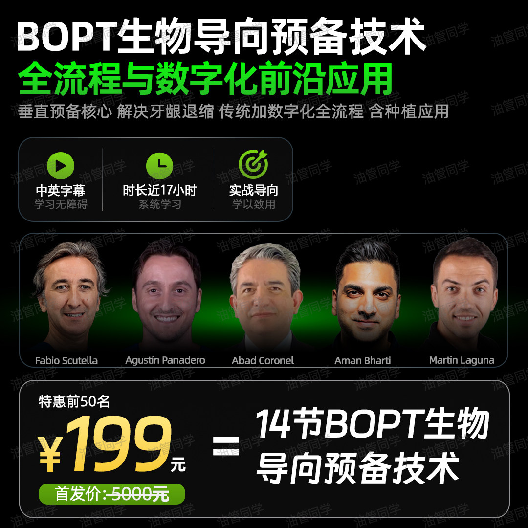 BOPT生物导向预备技术