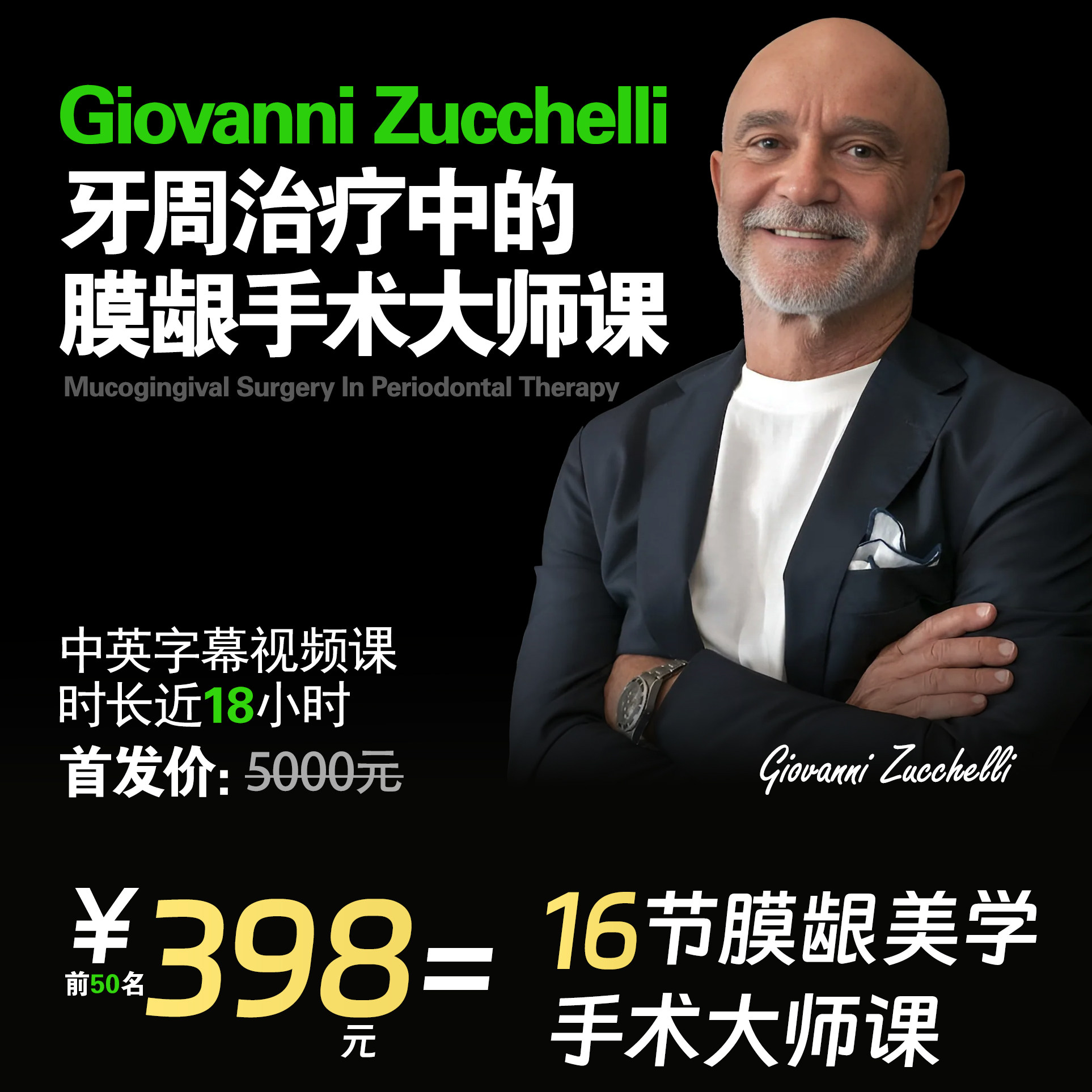 牙周治疗中的膜龈手术大师课牙周课Giovanni Zucchelli油管同学