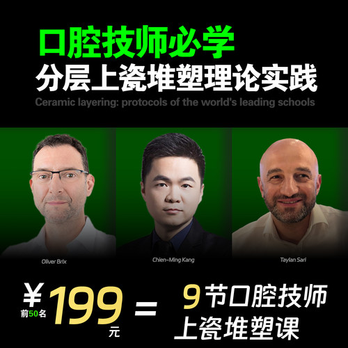 口腔技师必学分层上瓷堆塑理论实践油管同学中英字幕
