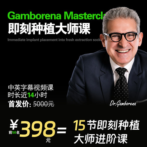 IñakiGamborena即刻种植大师课