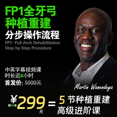 FP1全牙弓种植修复重建中英字幕Martin Wanendeya课程油管同学