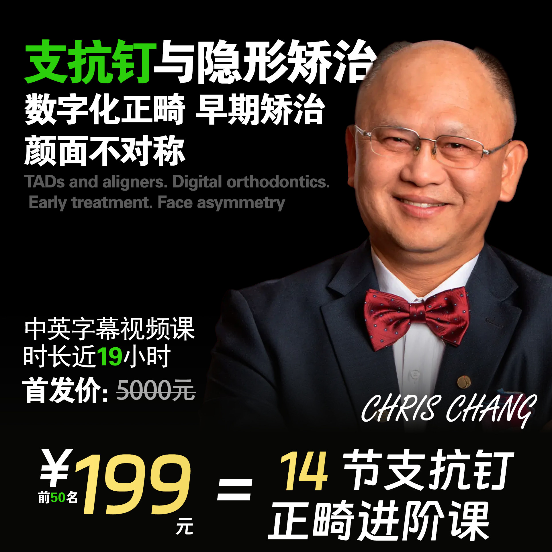 Chris Chang支抗钉正畸中英字幕课程油管同学口腔课程网课视频