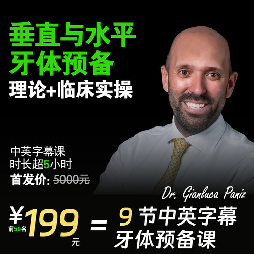 GianlucaPaniz垂直水平牙体预备