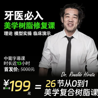 Hirata从0到1美学树脂修复课中文字幕葡萄牙语课程油管同学网课