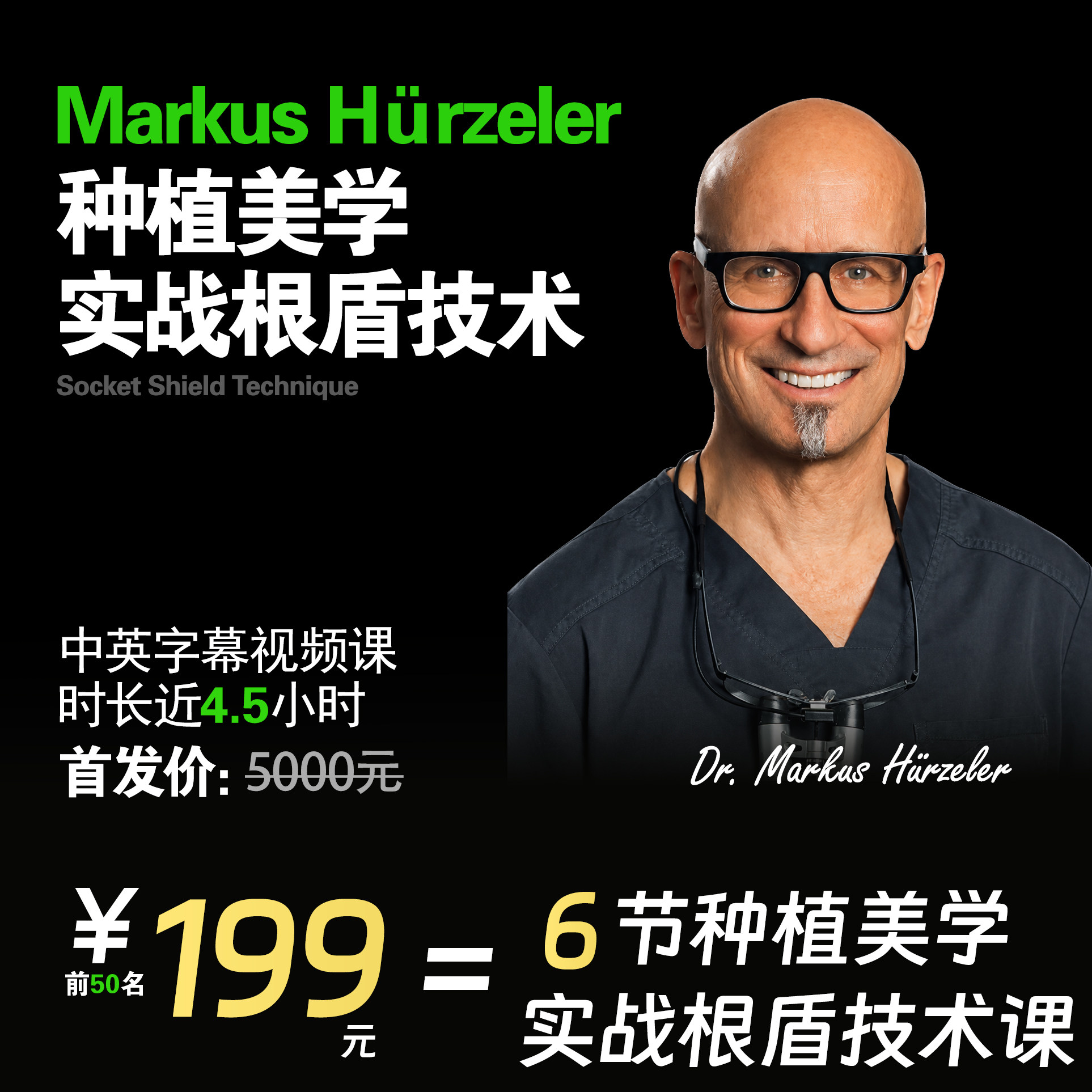 Markus Hürzeler种植轮廓美学实战根盾技术盾构术中英字幕课