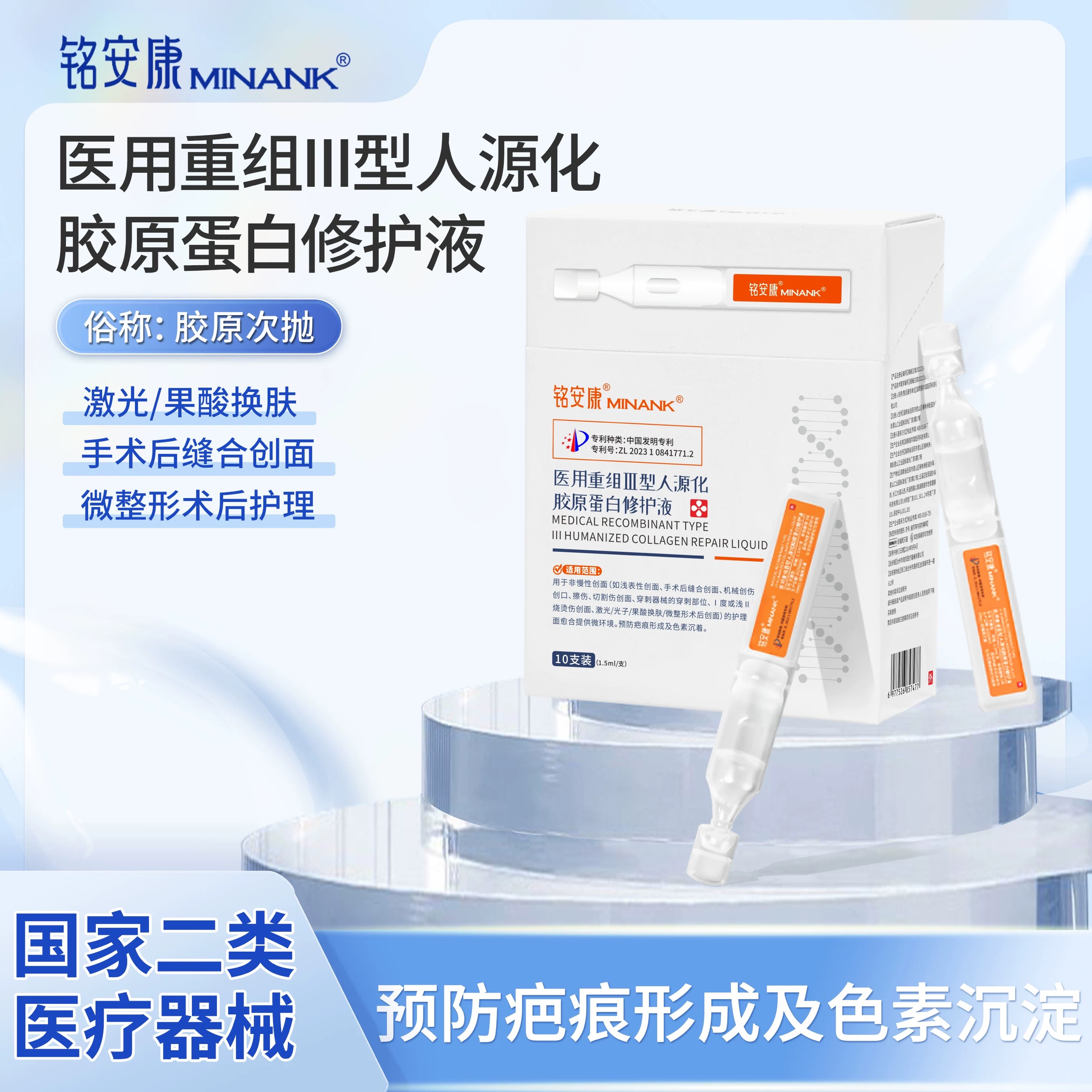 医用重组人源化胶原蛋白次抛精华